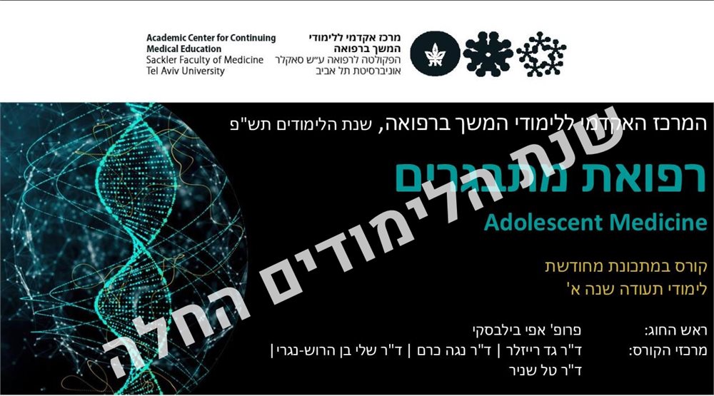 רפואת מתבגרים